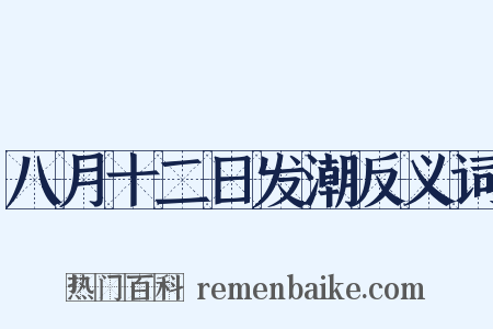 八月十二日发潮反义词是什么意思的图片